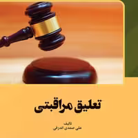 تعلیق مراقبتی از انتشارات قانون یار