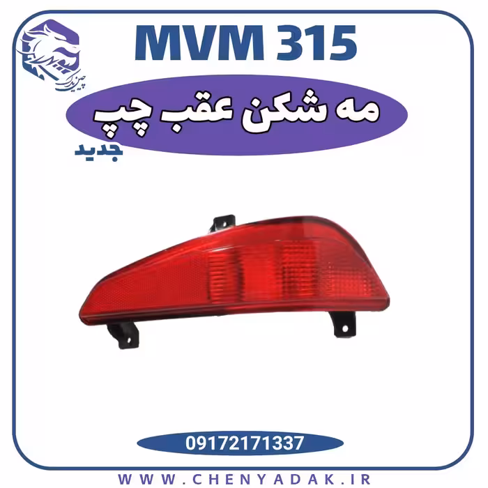 چراغ مه شکن عقب چپ MVM 315 جدید