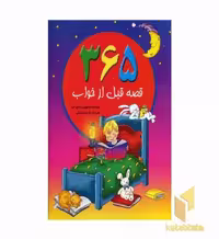 کتاب 365 قصه قبل از خواب، اثر مورین اسپرجن، نشر سایه گستر