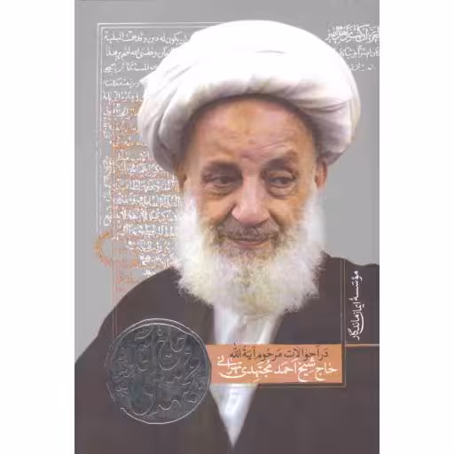 حاج آقا مجتهدی (در احوالات مرحوم آیت الله حاج شیخ احمد مجتهدی تهرانی)