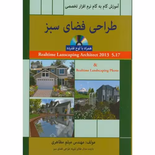 کتاب طراحی فضای سبز آموزش گام به گام نرم افزارتخصصی مظاهری