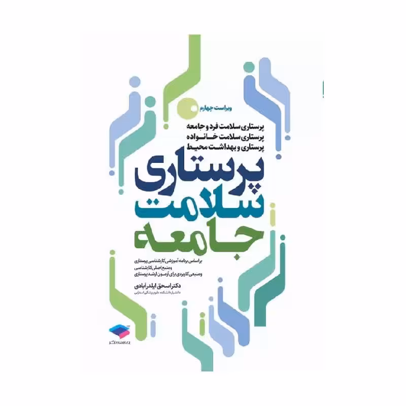 کتاب پرستاری سلامت جامعه دکتر ایلدرآبادی