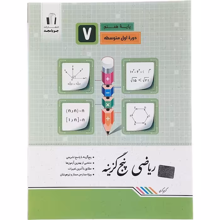 کتاب ریاضی هفتم پنج گزینه ای جویا مجد