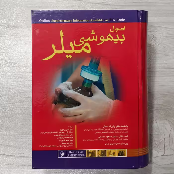 کتاب اصول بیهوشی میلر با مقدمه دکتر حسنی با نظارت دکتر محسنی ترجمه دکتر نسرین نوری و همکاران  نشر اندیشه  رفیع 