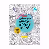 مهارت های معلمی  دین و زندگی جامع کنکور فرهنگیان  انتشارات مهر و ماه چاپ 1403