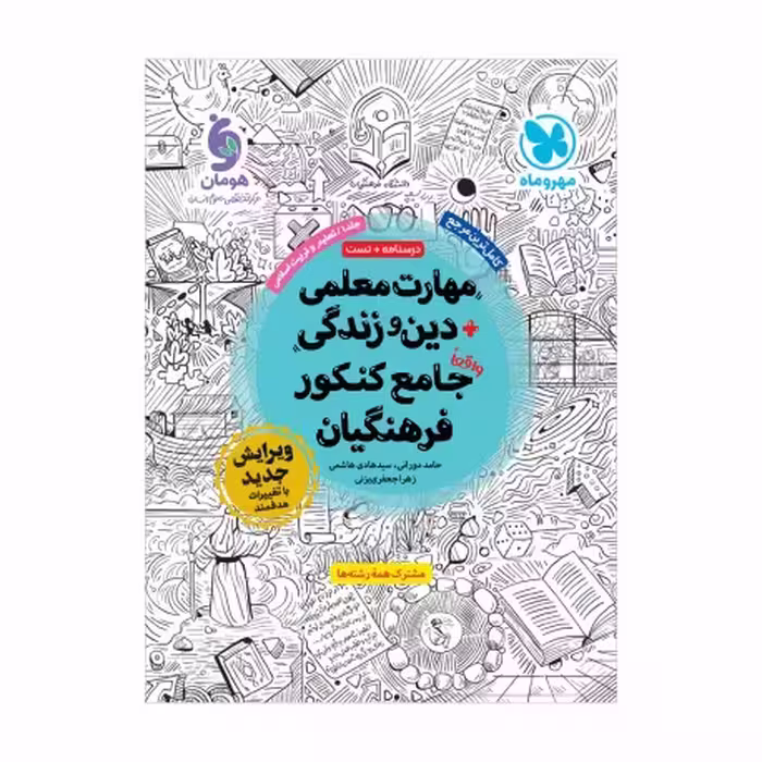 مهارت های معلمی  دین و زندگی جامع کنکور فرهنگیان  انتشارات مهر و ماه چاپ 1403