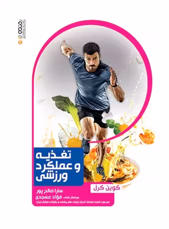 تغذیه و عملکرد ورزشی