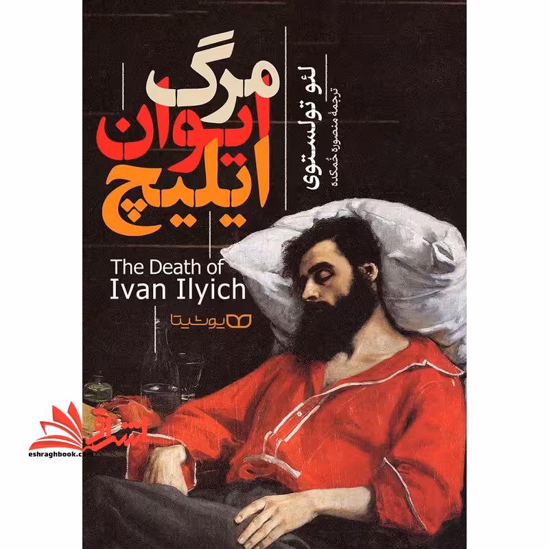 مرگ ایوان ایلیچ - فروشگاه کتاب اشراق