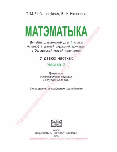 خرید و دانلود نسخه کامل کتاب Матэматыка. 1 клас. Частка 2