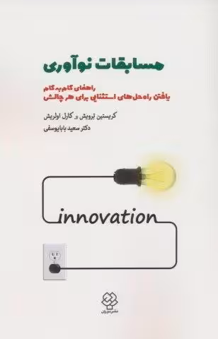 مسابقات نوآوری (راهنمای گام به گام یافتن راه حل های استثنایی برای هر چالشی)