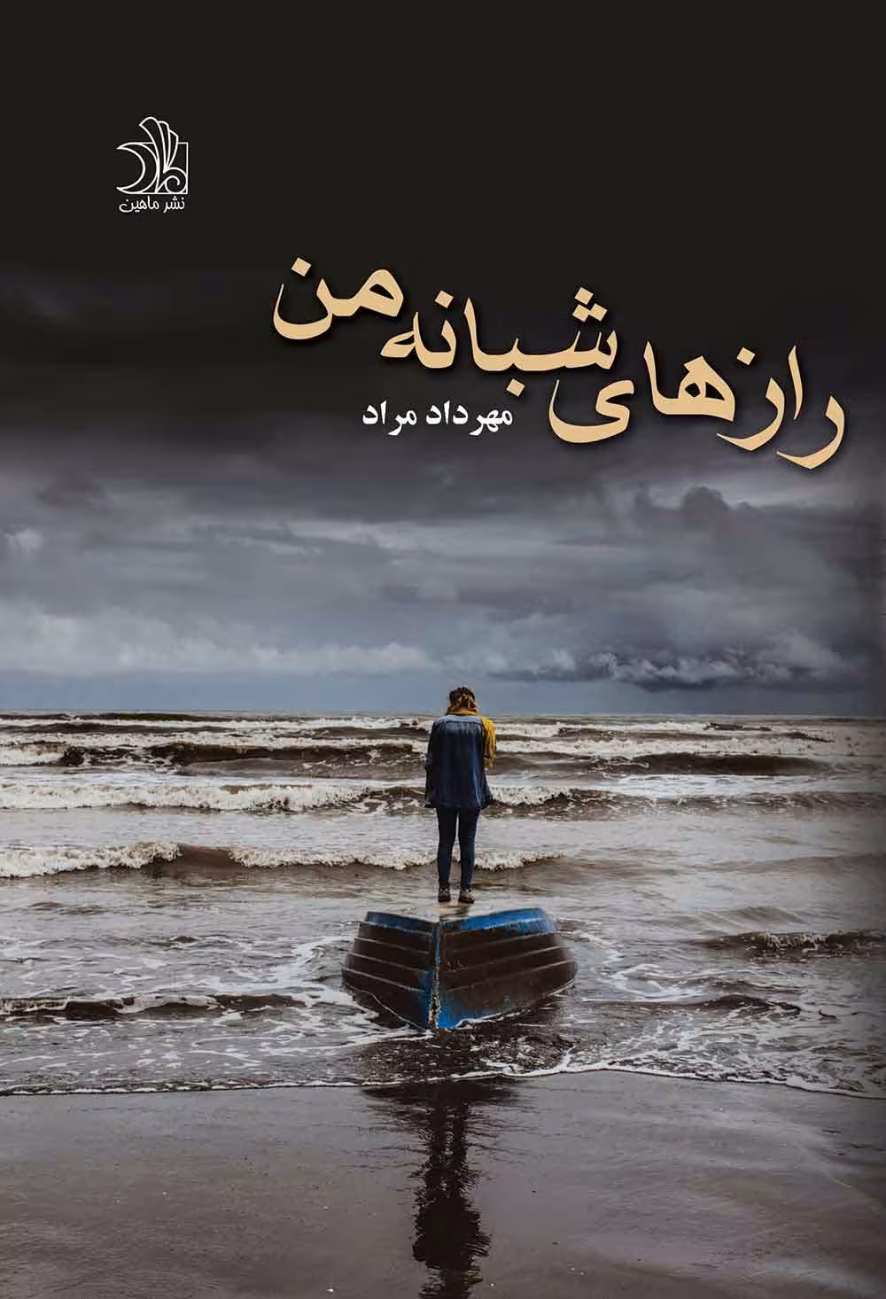 کتاب رازهای شبانه من نشر علي