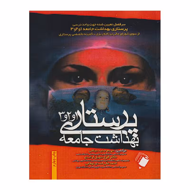 کتاب پرستاری بهداشت جامعه 1و2و3 (تک جلدی)