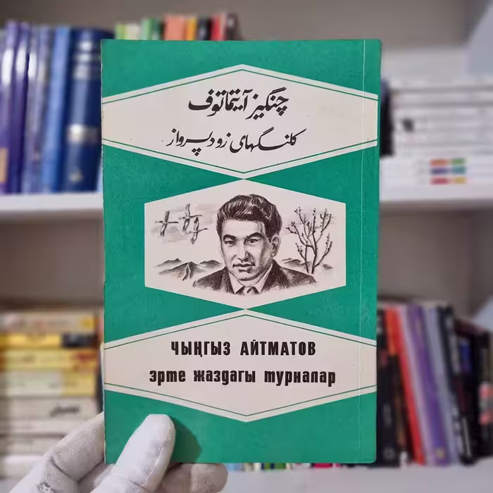 کتاب کلنگهای زود پرواز چاپ 1977