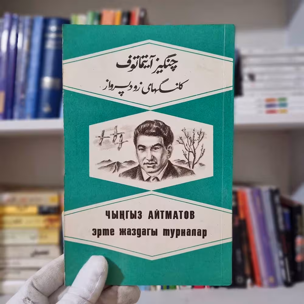 کتاب کلنگهای زود پرواز چاپ 1977