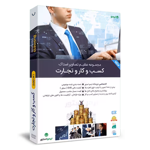 مجموعه تصاویر استاک کسب و کار و تجارت با کیفیت فوق العاده بالا