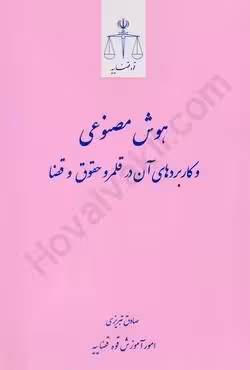 هوش مصنوعی و کاربردهای آن در قلمرو حقوق و قضا