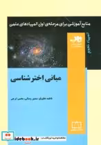 قیمت و خرید کتاب مبانی اخترشناسی اثر فاطمه عظیم لو و دیگران | ایده بوک