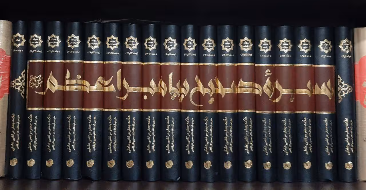 سیره صحیح پیامبر اعظم 18/جلدی ( ترجمه الصحیح )