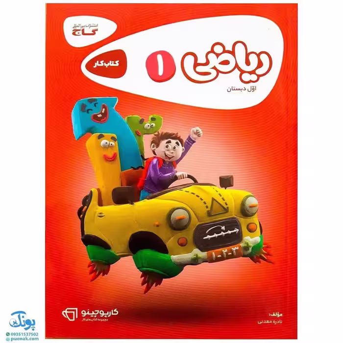 کتاب کار ریاضی اول دبستان سری کارپوچینو
