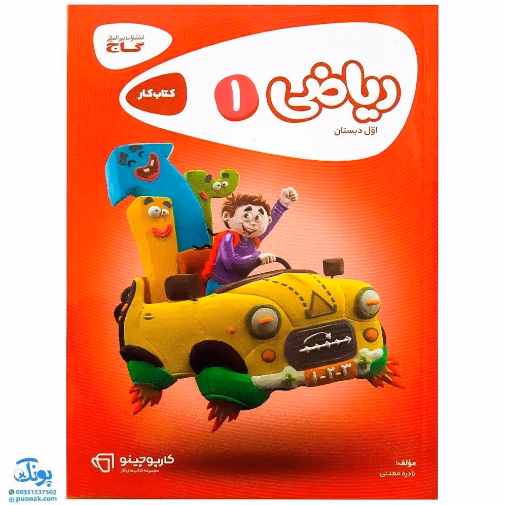 کتاب کار ریاضی اول دبستان سری کارپوچینو