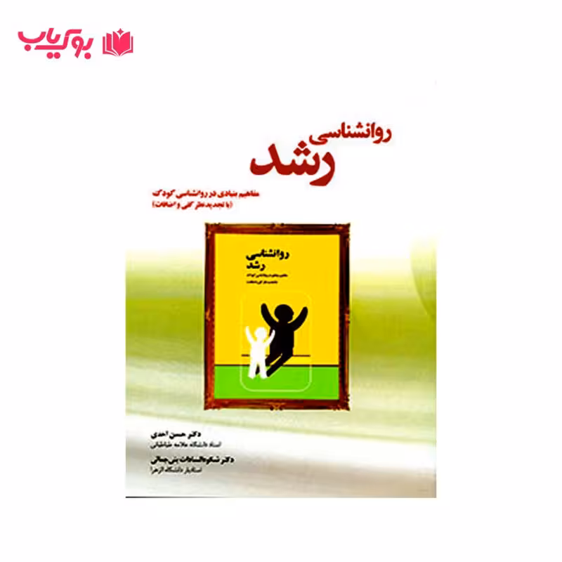 روان شناسی رشد (مفاهیم بنیادی در روانشناسی کودک)دکتر حسن احدی-دکتر شکوه السادات بنی جمالی
