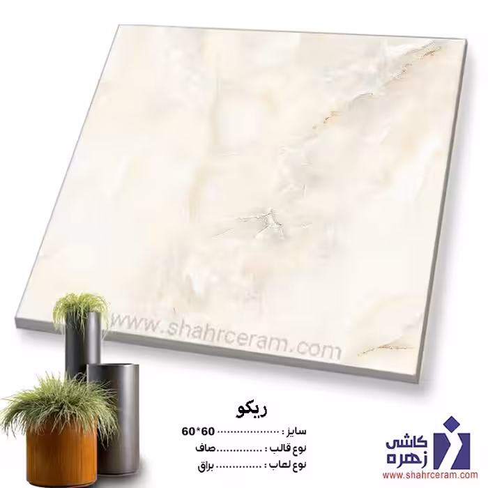 سرامیک پرسلان ریکو  60*60 کاشی زهره