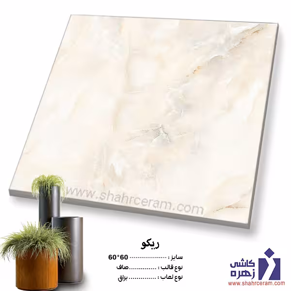 سرامیک پرسلان ریکو  60*60 کاشی زهره