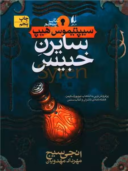 سایرن خبیس (سیپتیموس هیپ کتاب پنجم) - کتاب‌فروشی کوچه کتاب