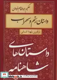 کتاب داستان رستم و سهراب نشر سمیر