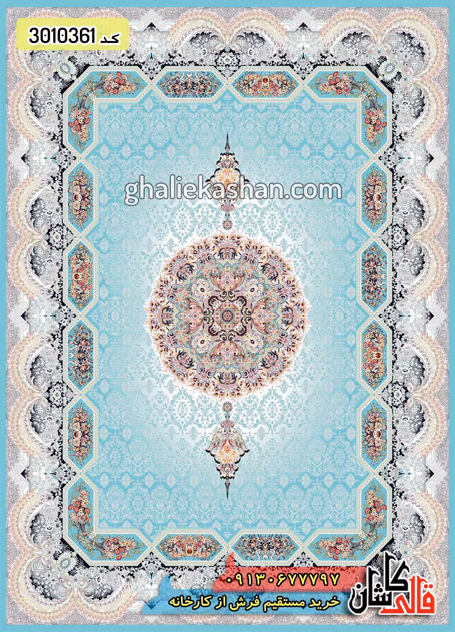 فرش 1200 شانه طرح هالیدی زمینه آبی فیروزه ای کاشان