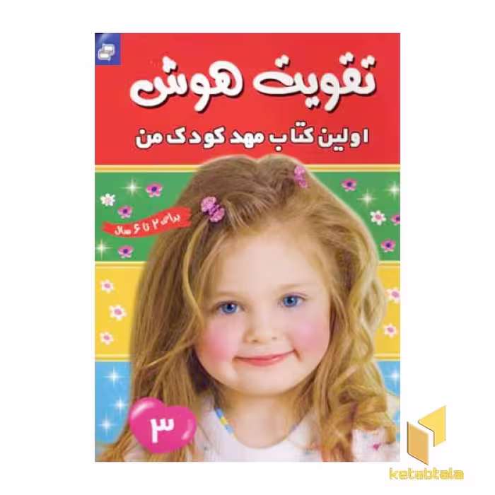 کتاب تقویت هوش (3) اولین کتاب مهد کودک من، اثر گروه مولفان، نشر فرهنگ و هنر