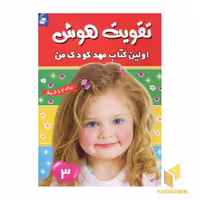 کتاب تقویت هوش (3) اولین کتاب مهد کودک من، اثر گروه مولفان، نشر فرهنگ و هنر