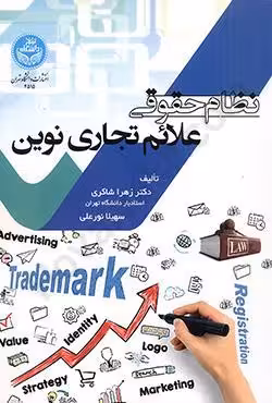 نظام حقوقی علائم تجاری نوین