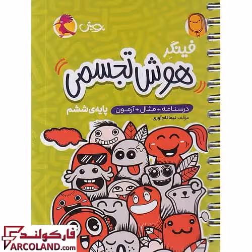 کتاب فینگر هوش تجسمی تیزهوشان ششم دبستان پویش اندیشه خوارزمی