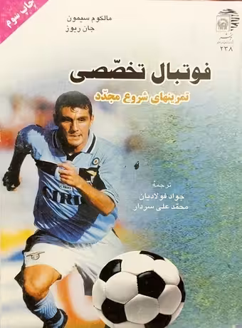 فوتبال تخصصی (تمرین های شروع مجدد)