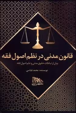 قانون مدنی در نظم اصول فقه (بیان ارتباطات حقوق مدنی در علم اصول فقه)