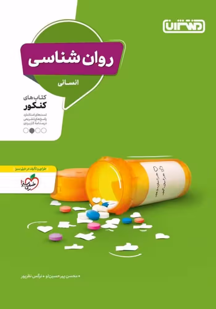 روان شناسی جامع کنکور انسانی منتشران