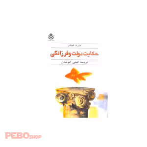 کتاب حکایت دولت و فرزانگی اثر مارک فیشر
