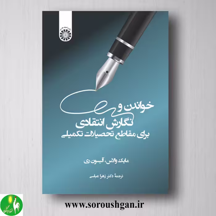 خواندن و نگارش انتقادی برای مقاطع تحصیلات تکمیلی؛ مایک والاس و آلیسون ری