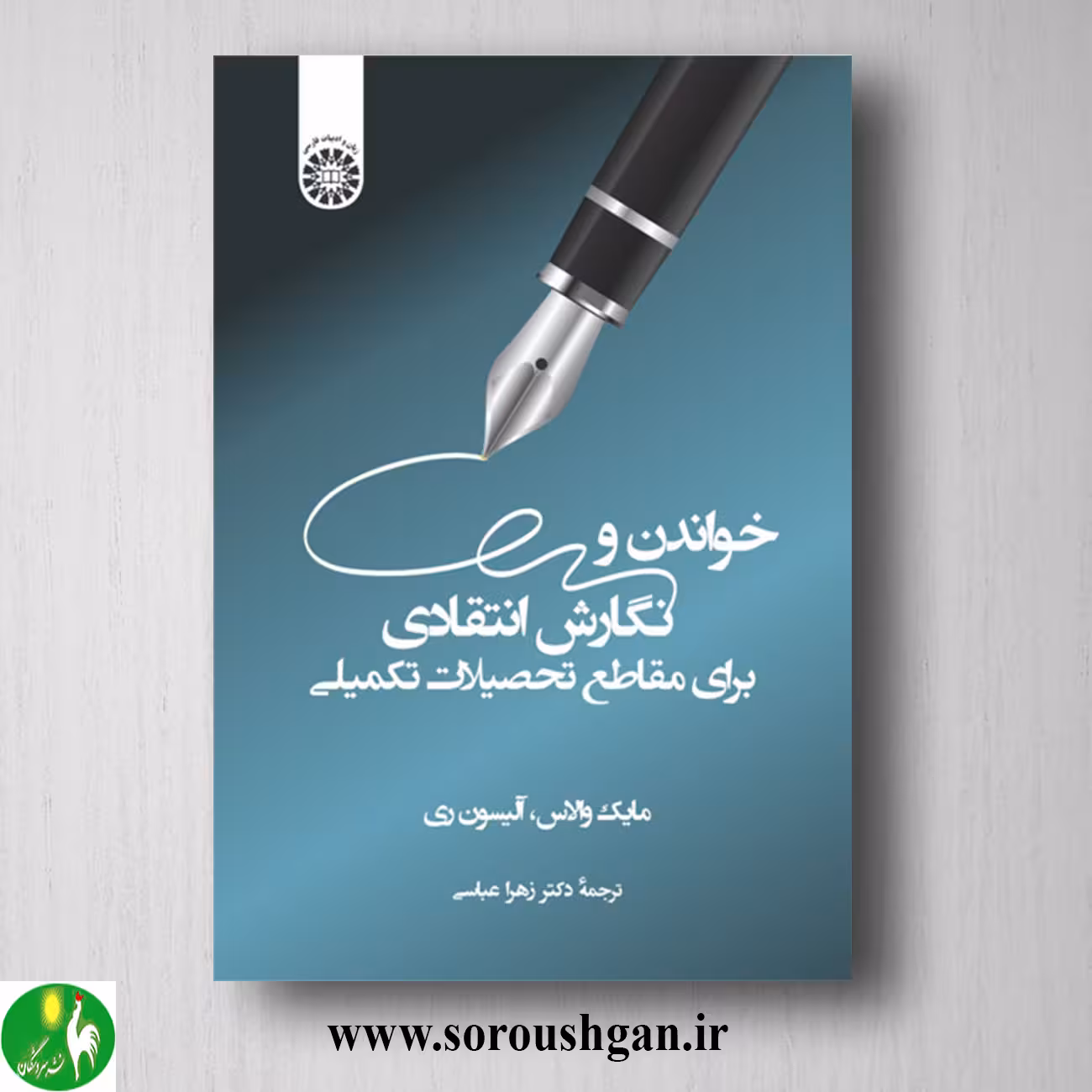 خواندن و نگارش انتقادی برای مقاطع تحصیلات تکمیلی؛ مایک والاس و آلیسون ری
