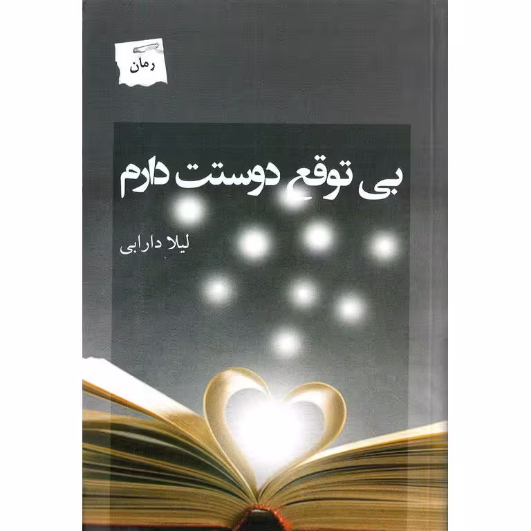 بی توقع دوستت دارم