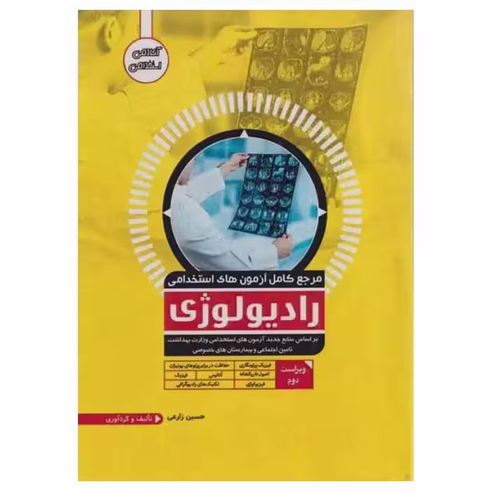 کتاب مرجع کامل آزمون‌های استخدامی رادیولوژی