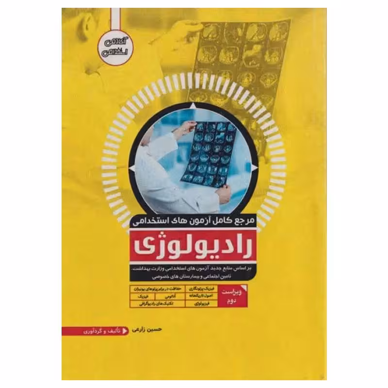 کتاب مرجع کامل آزمون‌های استخدامی رادیولوژی