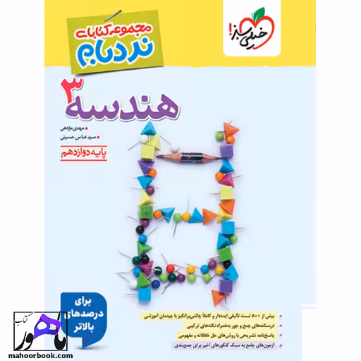 نردبام هندسه دوازدهم خیلی سبز