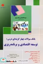 کتاب بانک سوالات چهارگزینه ای درس توسعه اقتصادی و برنامه ریزی | ایده بوک