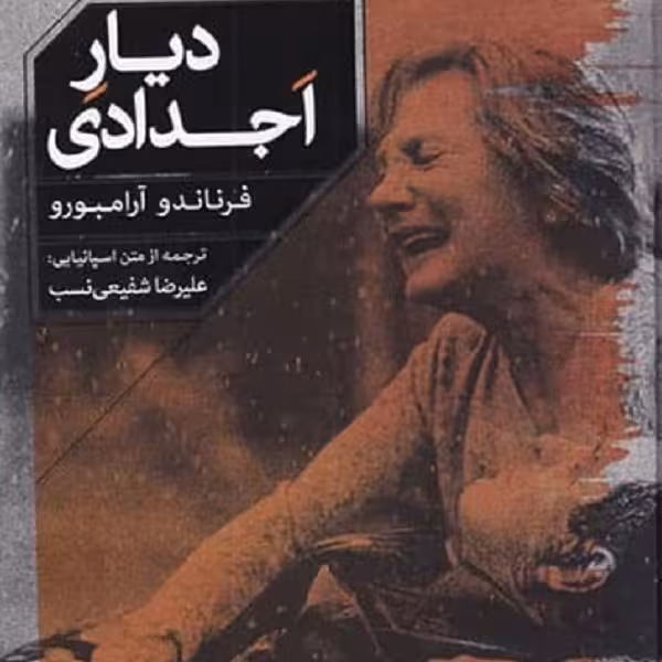 دیار اجدادی