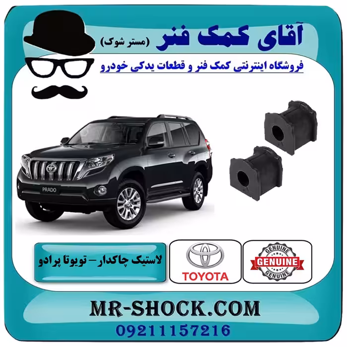 لاستیک چاکدار عقب تويوتا پرادو 2012-2015 برند اصلی تویوتا جنیون با تضمین اصالت