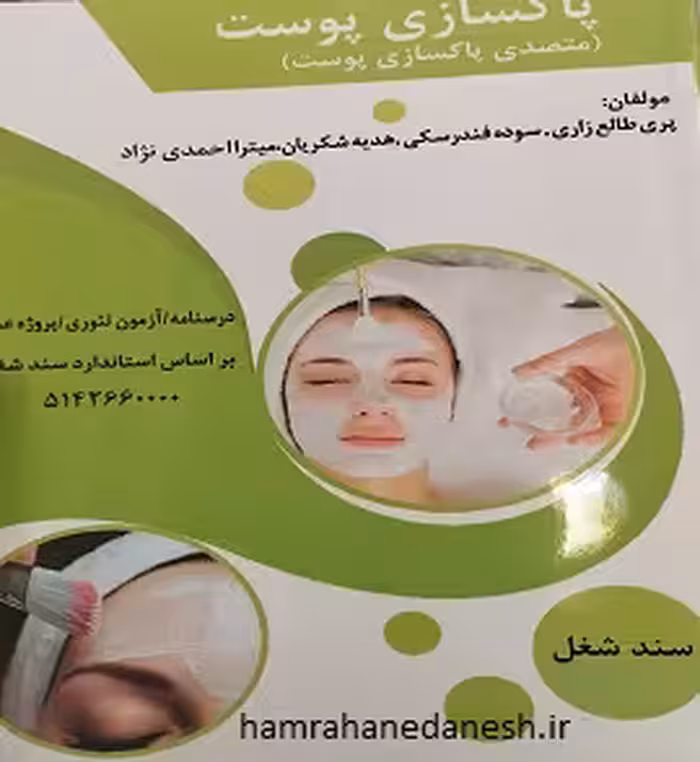 متصدی پاکسازی پوست | پری طالع زاری
