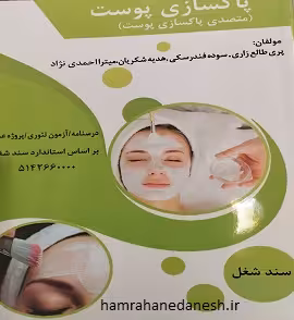 متصدی پاکسازی پوست | پری طالع زاری
