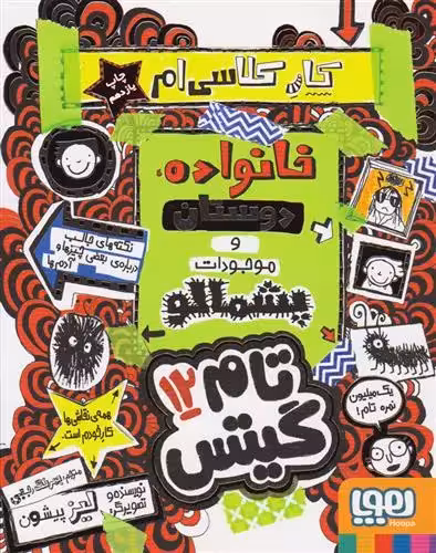 کتاب خانواده دوستان وموجودات پشمالو تام گیتس 12 هوپا